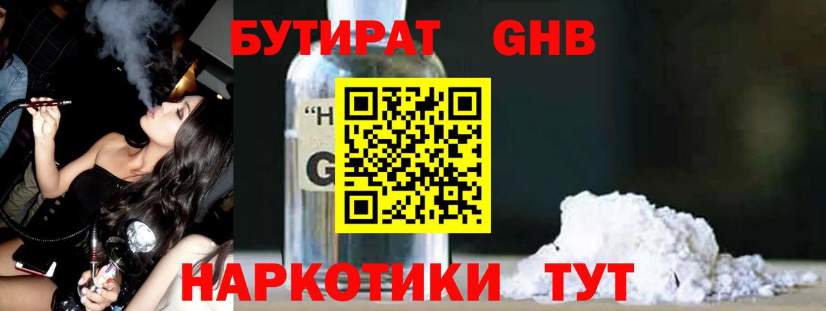 БУТИРАТ оксибутират  Вход с VPN  Славянск-на-Кубани 